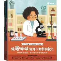 音像像屠呦呦这样的女科学家们(全4册)(美)莎莉·格兰·玛士 等