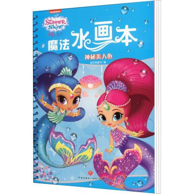 音像DD亮亮和晶晶魔法水画本(全3册)新天地童书 编