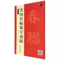 音像实用名帖集字春联——楷书吴学习