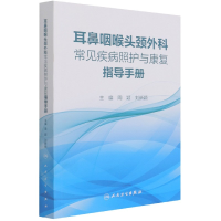 音像耳鼻咽喉头颈外科常见疾病照护与康复指导手册作者