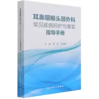 音像耳鼻咽喉头颈外科常见疾病照护与康复指导手册作者