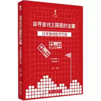 音像探寻游戏王国里的宝藏日本游戏批评文选邓剑著,邓剑 编