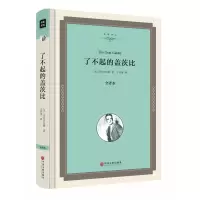 音像了不起的盖茨比(全译本)(精)/名家译丛弗·司各特·菲茨杰拉德