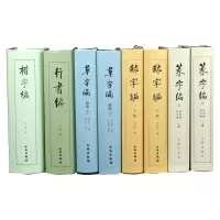 音像楷字编+草字编+隶字编+行书编等共8册编者:洪钧陶//刘呈瑜