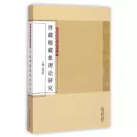 音像肾藏精藏象理论研究/肾藏精藏象研究丛书郑洪新