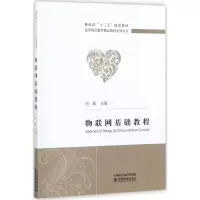 音像物联网基础教程刘斌 主编