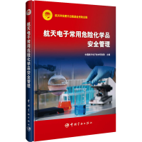 音像航天常用危险化学品安全管理中国航天技术研究院主编