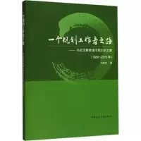 音像一个规划工作者之路马武定 著