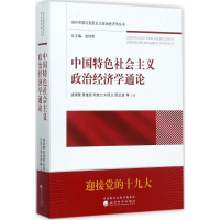 音像中国特色社会主义政治经济学通论逄锦聚 等 著