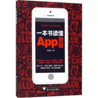 音像一本书读懂App营销蔡余杰 著