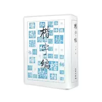 音像楷字编(精)刘建