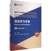 音像国际中文教育中文水平等级标准 语法学习手册 高等王鸿滨