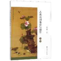 音像古典诗词鉴赏与创作张玉梅 著