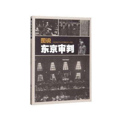 音像图说东京审判上海交通大学东京审判研究中心