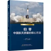 音像归零 中国航天质量的核心方法李京苑