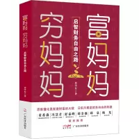 音像富妈妈穷妈妈 启智财务自由之路冉学东