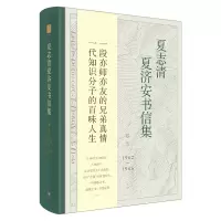 音像夏志清夏济安书信集(卷51962-1965)(精)王洞