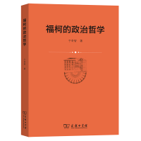 音像福柯的政治哲学于奇智