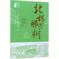 音像北林那些树北京林业大学 主编