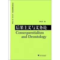 音像后果主义与义务论/当代西方政治哲学读本徐向东