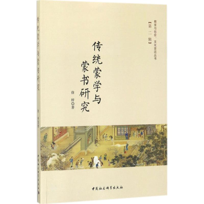 音像传统蒙学与蒙书研究徐梓 著