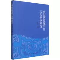 音像布依族传统节日文化调查研究彭建兵