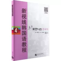 音像新视线韩国语教程4(韩)金善贞 等