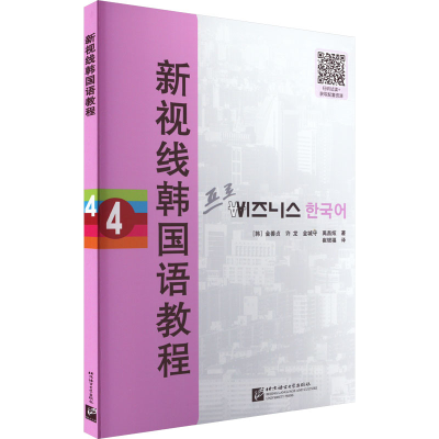 音像新视线韩国语教程4(韩)金善贞 等