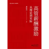 音像高管薪酬激励(从理论到实际)(精)黄钰昌