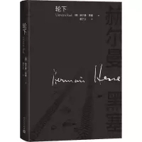 音像轮下(德)赫尔曼·黑塞