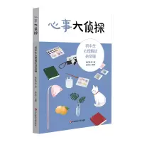音像心事大侦探——初中生心理解忧杂货铺杨红梅 等