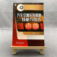 音像汽车空调系统维修技能与技巧点拨刘春晖 著