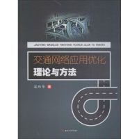 音像交通网络应用优化理论与方法寇玮华 著