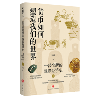 音像货币如何塑造我们的世界:一部全新的世界经济史