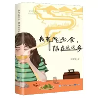 音像我有所念食隔在远远乡/致青春中国青少年成长书系时潇含