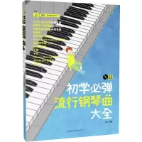 音像初学必弹流行钢琴曲大全方芳著;方芳
