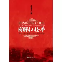 音像商解红楼梦(揭开红楼梦中的商道奥秘)李光斗
