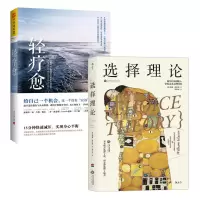 音像选择理论+轻疗愈(美)威廉·格拉瑟|译者:郑世彦