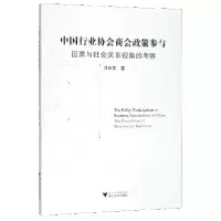 音像中国行业协会商会政策参与(与社会关系视角的考察)沈永东