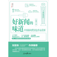 音像好新闻的味道:中国新闻奖消息作品赏析朱建华