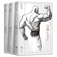 音像大地双心+白俄大力士+武士会共3册徐皓峰