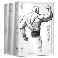 音像大地双心+白俄大力士+武士会共3册徐皓峰