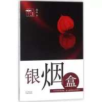 音像银烟盒敲冰 著