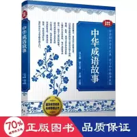 音像中华成语故事 音视频普及版王娟主编
