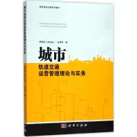 音像城市轨道交通运营管理理论与实务(新加坡)颜景林,孙景冬 著