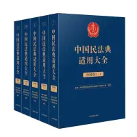 音像中国民法典适用大全(合同卷)民法典贯彻实施工作领导小组