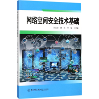 音像网络空间安全技术基础陈启安,滕达,申强 主编