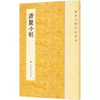 音像唐贤小楷上海书画出版社编
