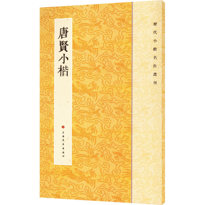 音像唐贤小楷上海书画出版社编