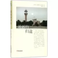 音像遥远的归途(伊拉克)福阿德·提克里利 著;杨孝柏 译